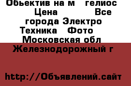 Обьектив на м42 гелиос 44-3 › Цена ­ 3 000 - Все города Электро-Техника » Фото   . Московская обл.,Железнодорожный г.